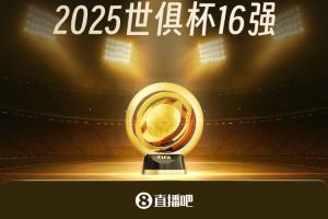 开云-爱游戏-29日开战！世俱杯16强对阵：皇马vs尤文 曼城vs新月 巴黎vs迈阿密