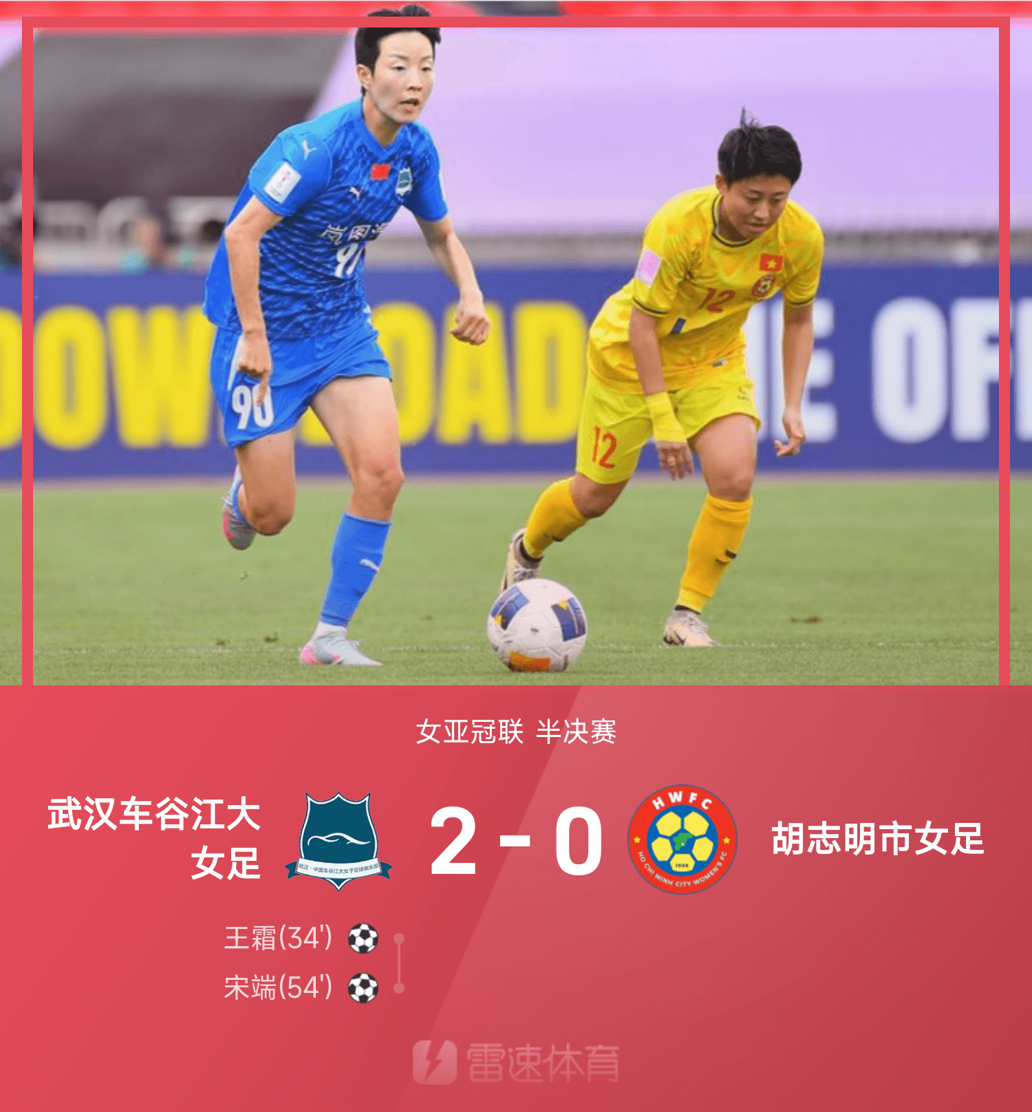 开云体育平台-⚽女亚冠联战报：王霜破门，武汉女足2-0胡志明市女足晋级决赛